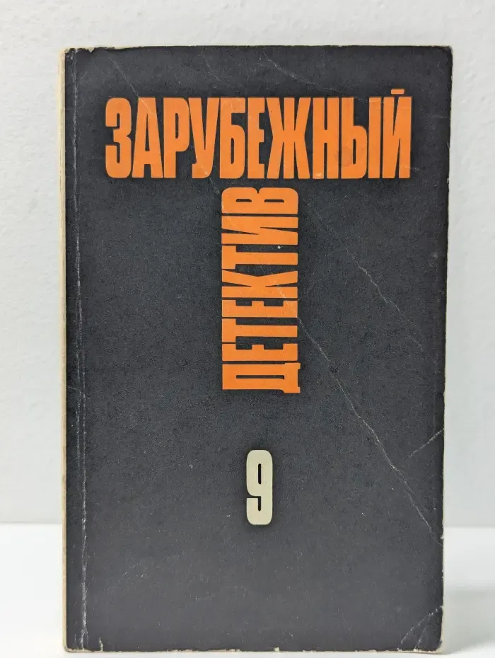 Зарубежный детектив. Избранные произведения в 16 томах. Том 9