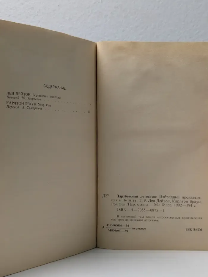 Зарубежный детектив. Избранные произведения в 16 томах. Том 9