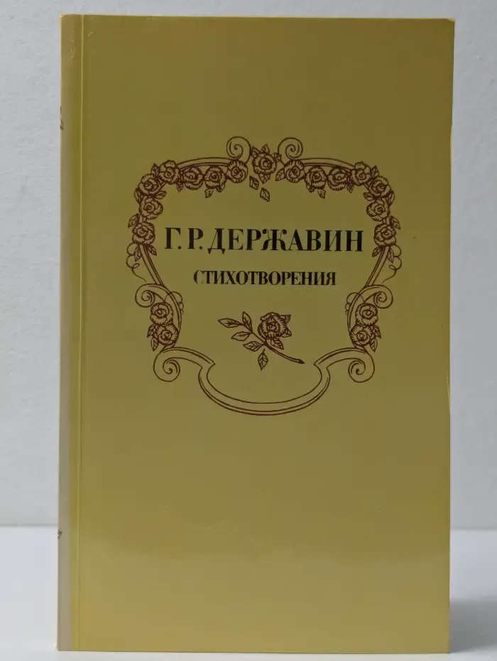 Г. Р. Державин. Стихотворения