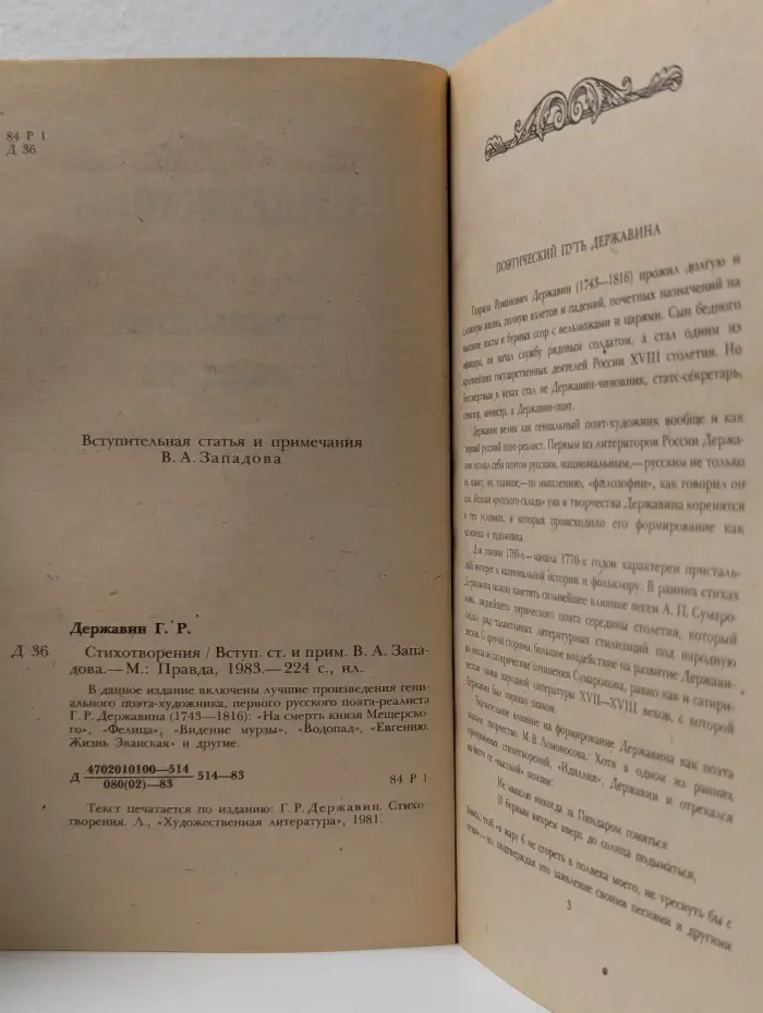 Г. Р. Державин. Стихотворения