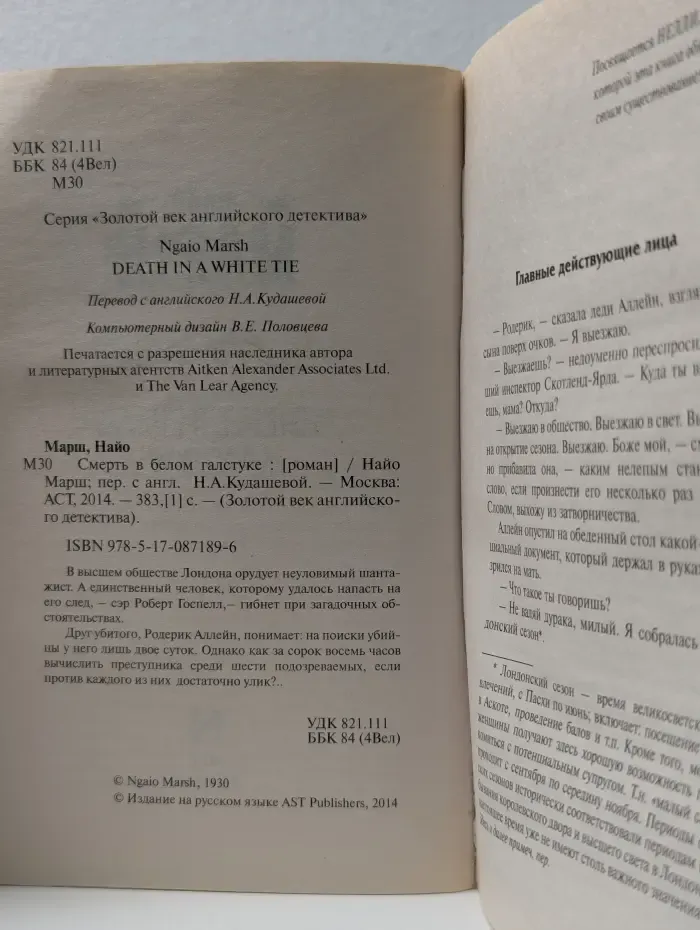 Золотой век английского детектива. Смерть в белом галстуке