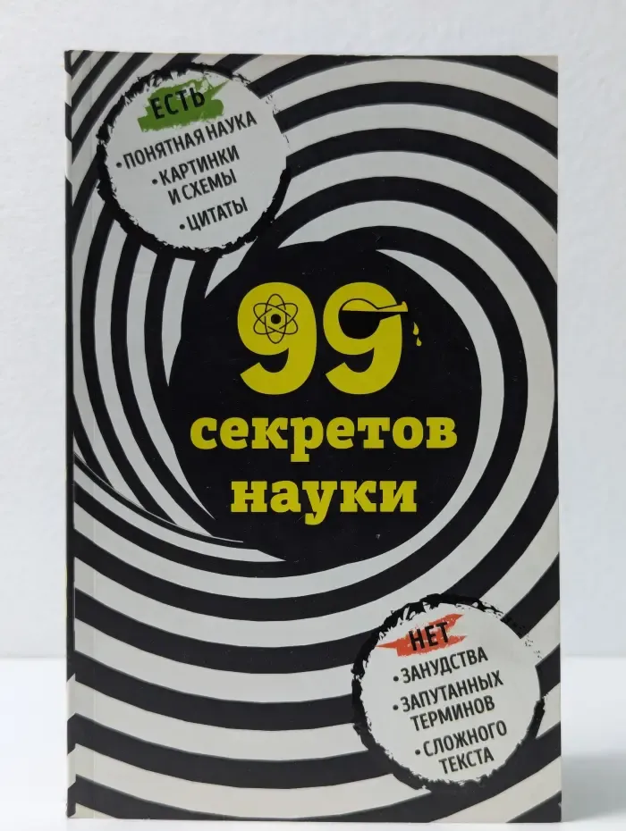 99 секретов науки