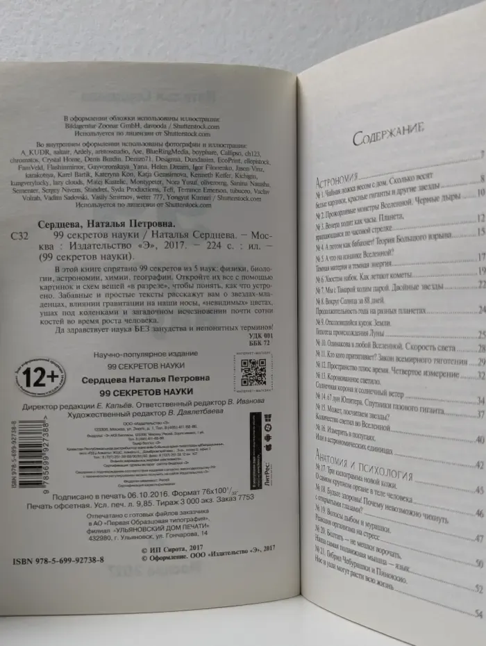 99 секретов науки