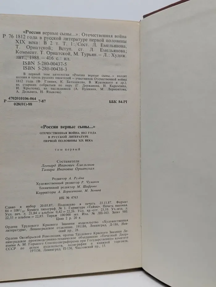 России верные сыны. Отечественная война 1812 года в русской литературе первой половины XIX века. Том 1