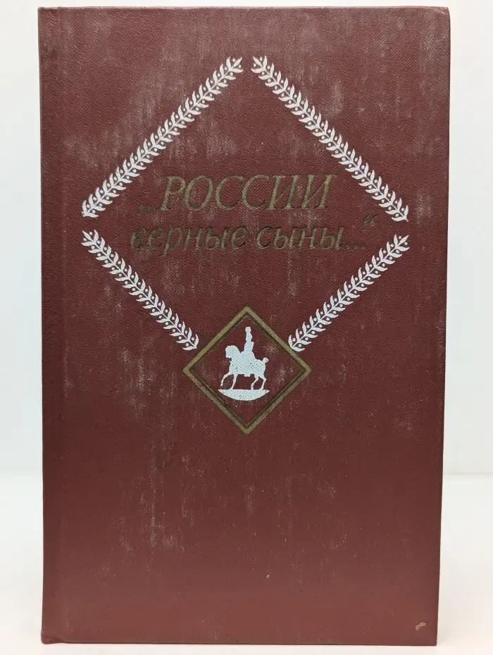 России верные сыны. Отечественная война 1812 года в русской литературе первой половины XIX века. Том 1
