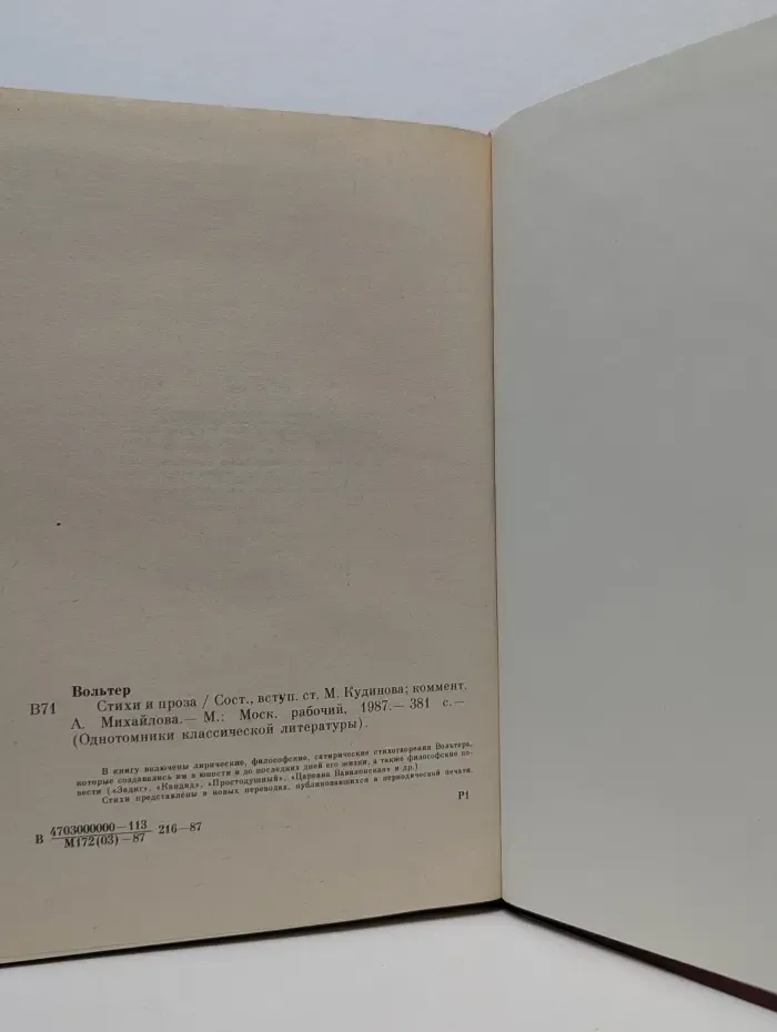 Однотомники классической литературы. Вольтер. Стихи и проза