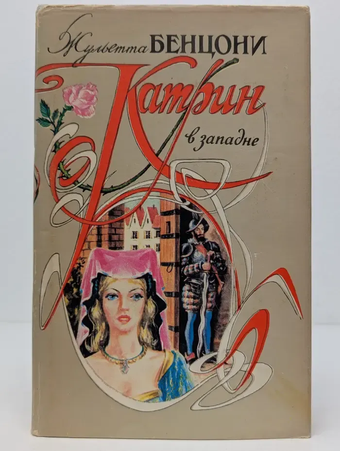 Катрин в западне