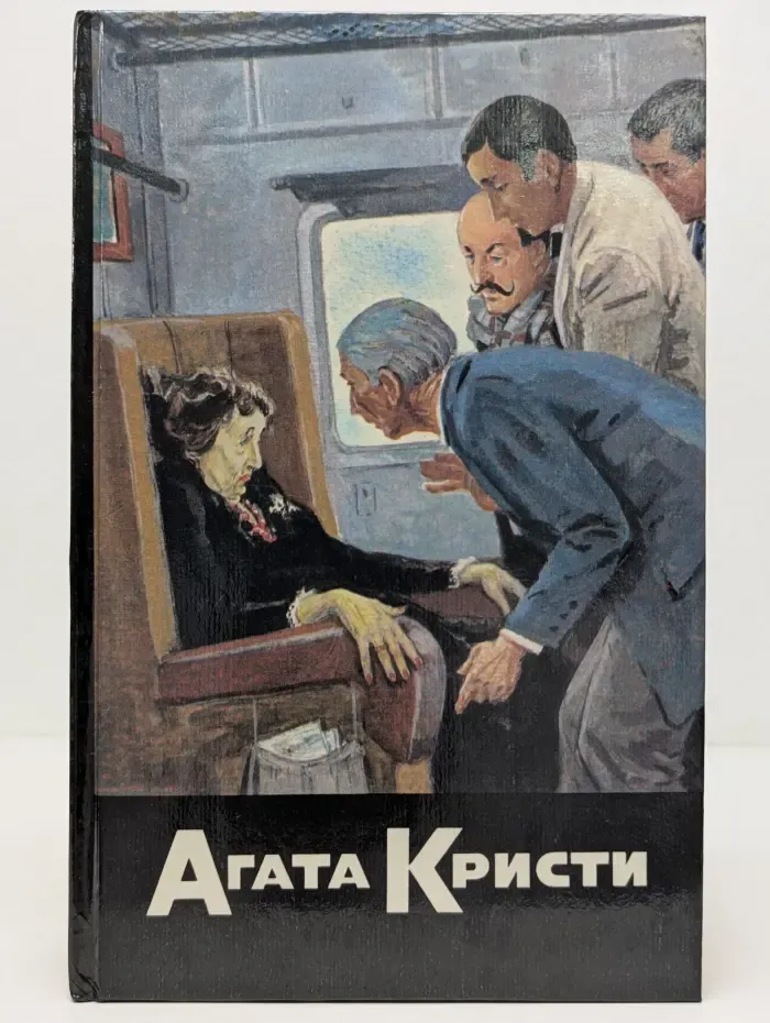 Агата Кристи. Собрание сочинений в 20 томах. Том 6