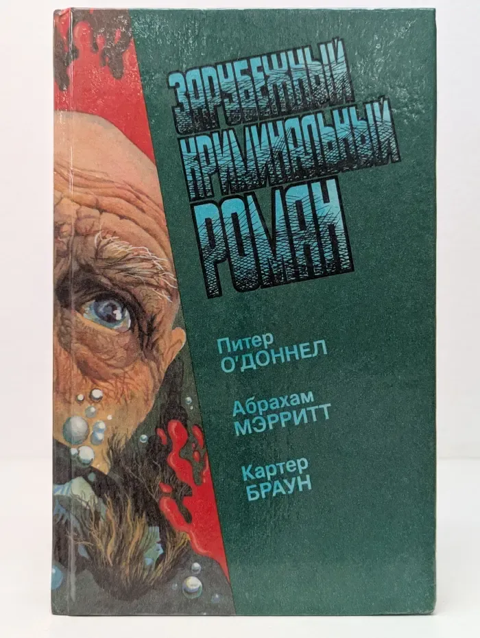 Зарубежный криминальный роман. Выпуск № 15