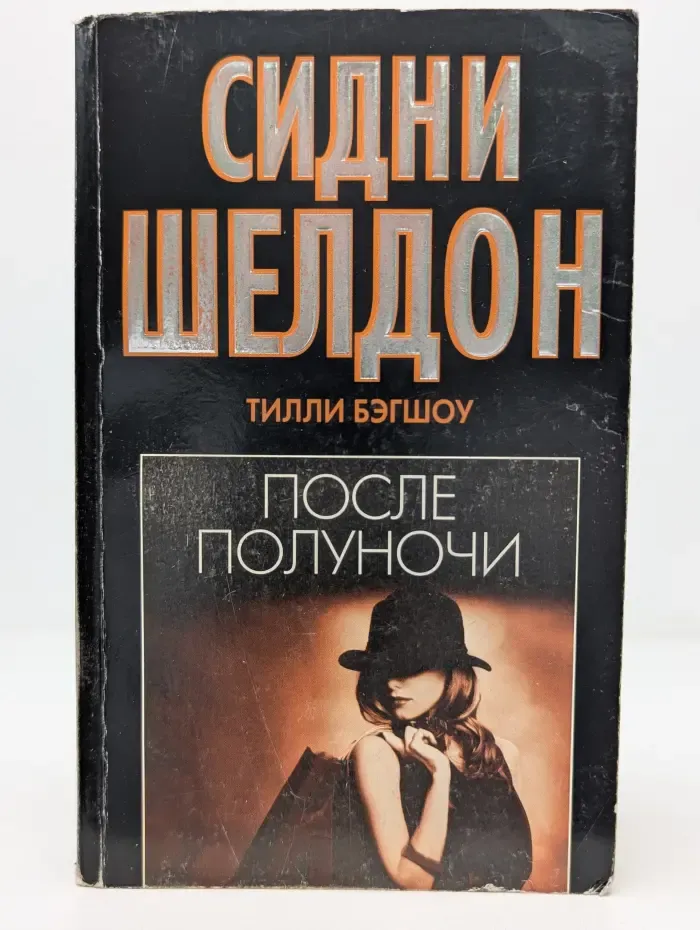 После полуночи