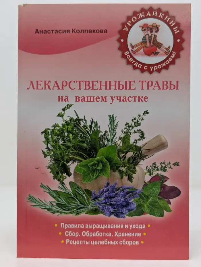 Урожайкины. Всегда с урожаем. Лекарственные травы на вашем участке