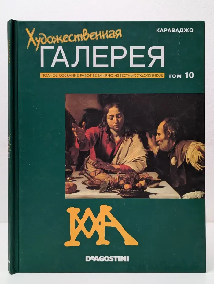 Художественная галерея. Том 10. Караваджо
