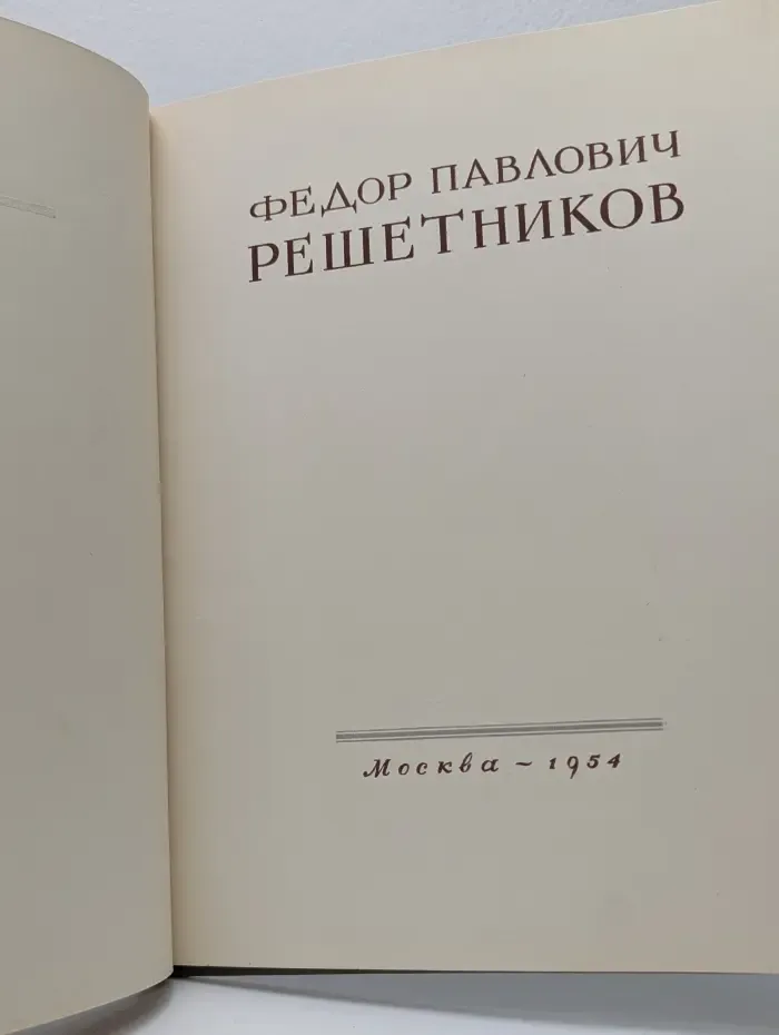 Ф. П. Решетников