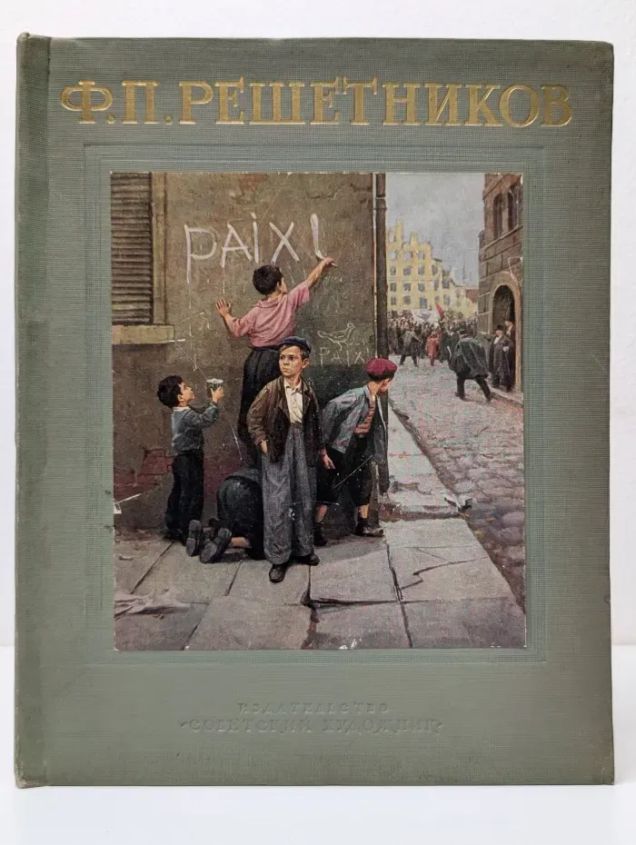 Ф. П. Решетников