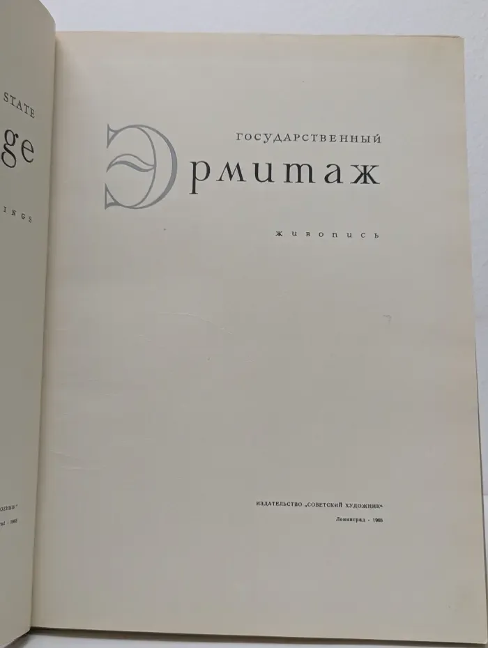 Государственный Эрмитаж. Живопись