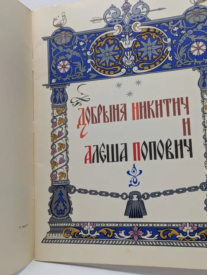 Добрыня Никитич и Алёша Попович