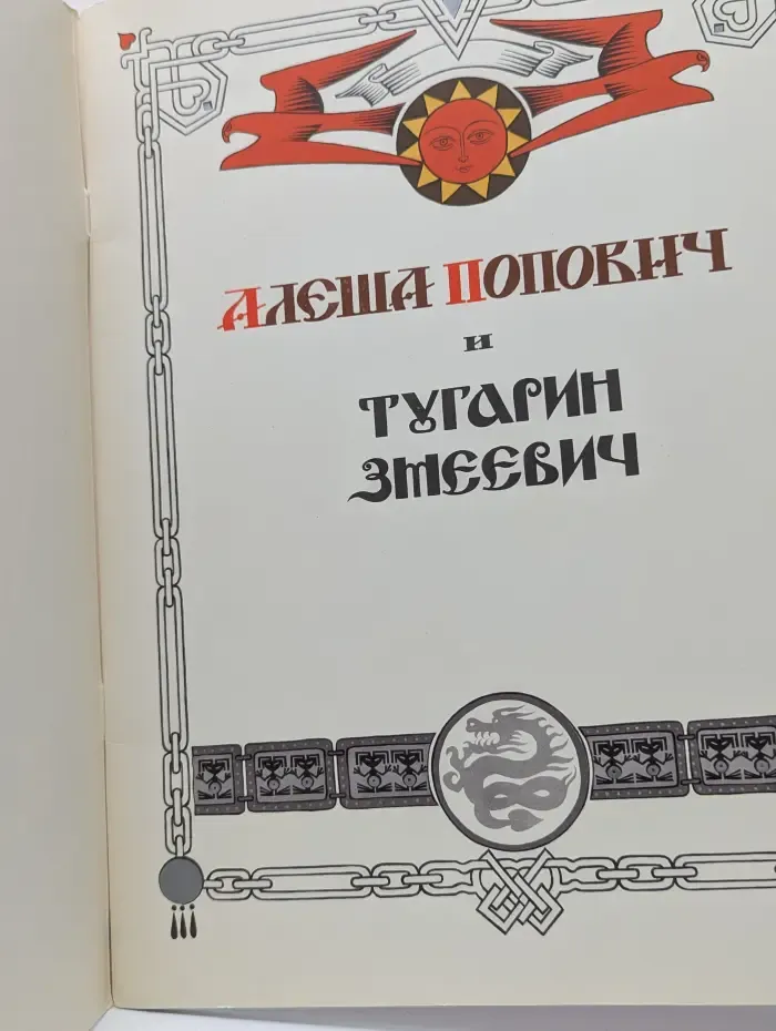 Алеша Попович и Тугарин Змеевич