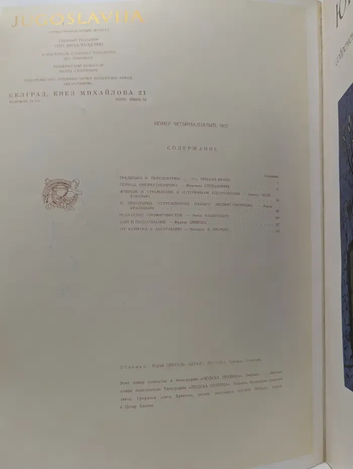 Югославия. Современная югославская живопись