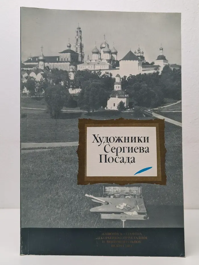 Художники Сергиева Посада