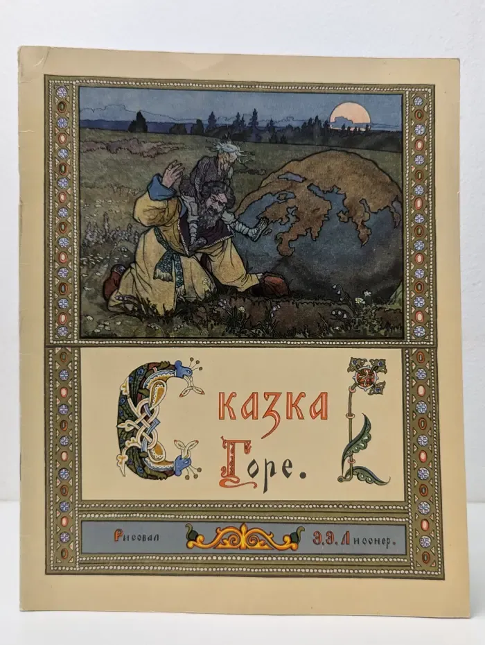 Сказка. Горе