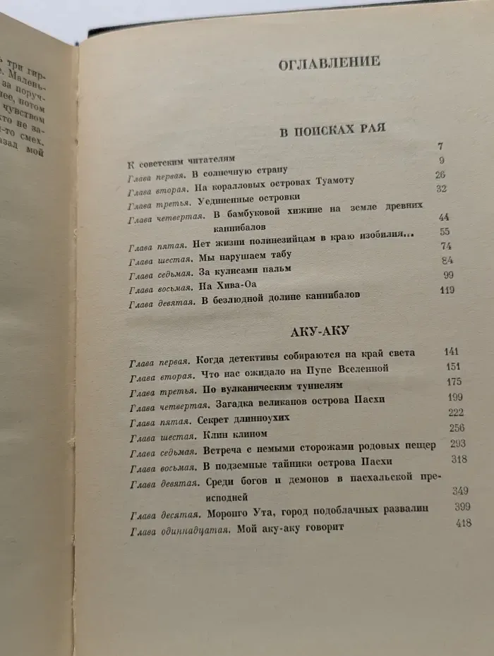 В поисках рая. Аку-аку