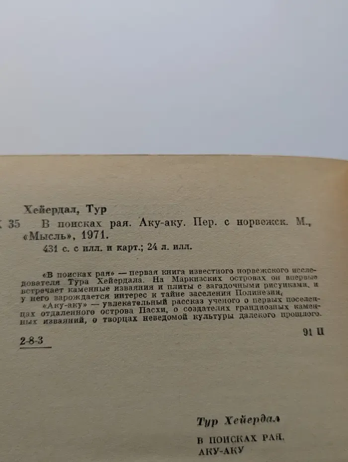 В поисках рая. Аку-аку