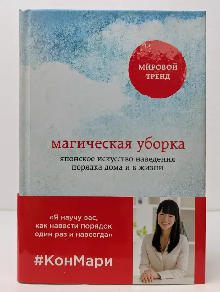 Метод Кон Мари. Японские секреты идеального порядка. Магическая уборка. Японское искусство наведения порядка дома и в жизни