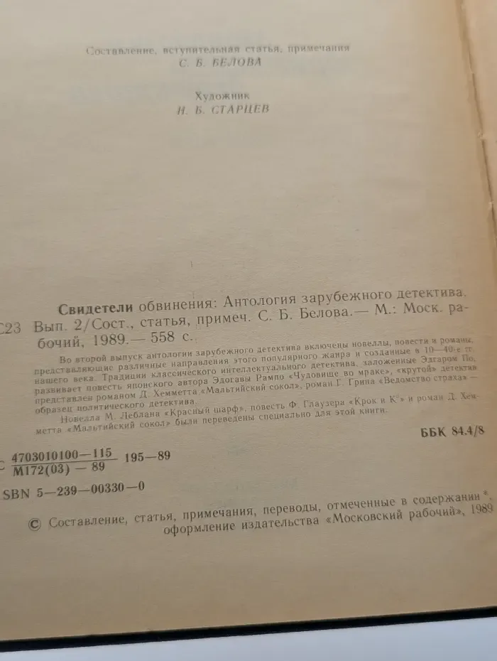 Свидетели обвинения. Антология зарубежного детектива. Выпуск № 2