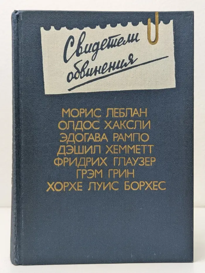 Свидетели обвинения. Антология зарубежного детектива. Выпуск № 2