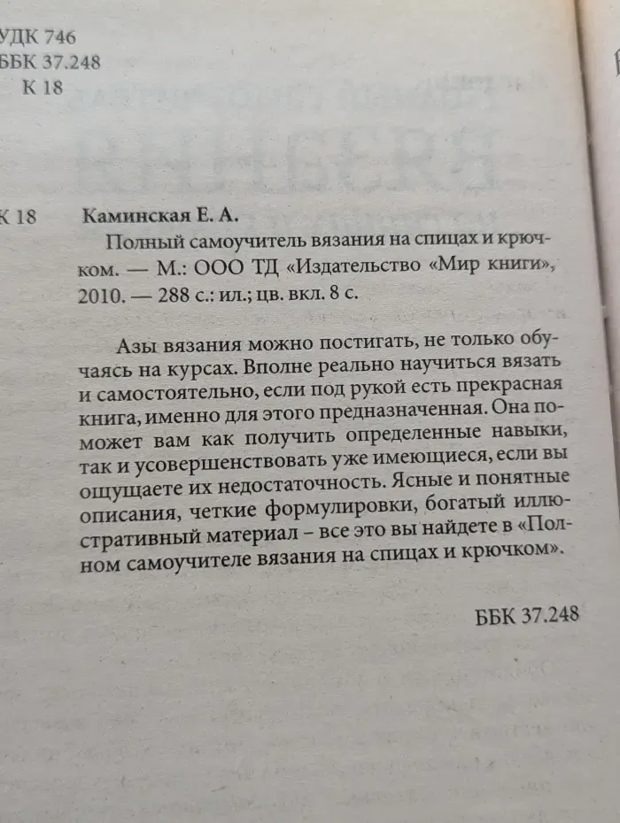 Полный самоучитель вязания на спицах и крючком