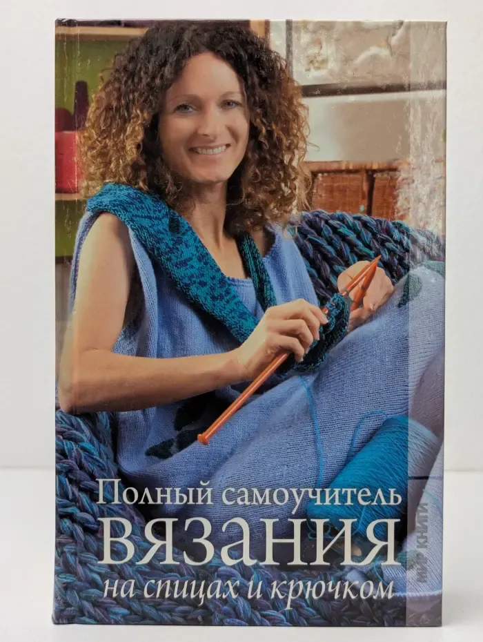 Полный самоучитель вязания на спицах и крючком