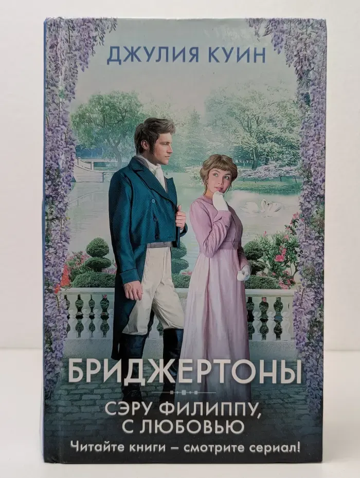 Сэру Филиппу, с любовью