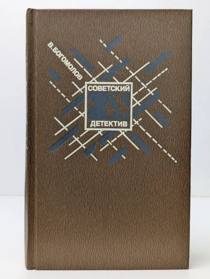 Советский детектив. Момент истины. В августе сорок четвертого