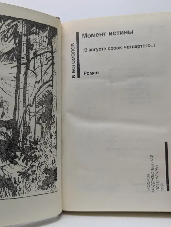 Советский детектив. Момент истины. В августе сорок четвертого