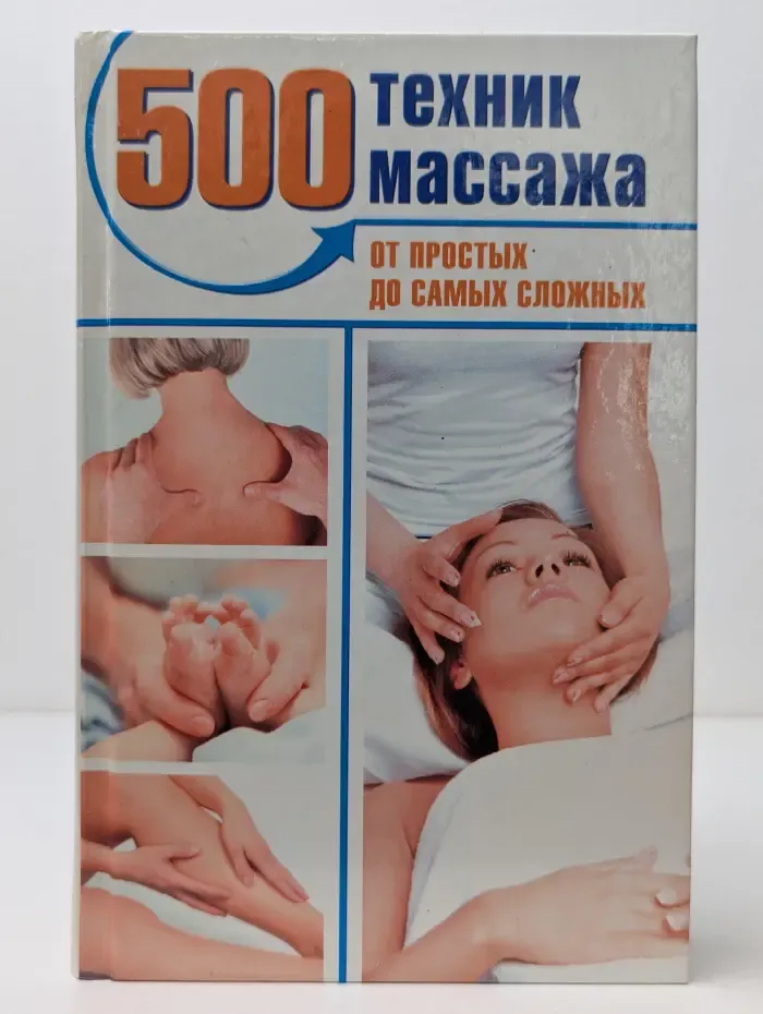 500 техник массажа. От простых до самых сложных