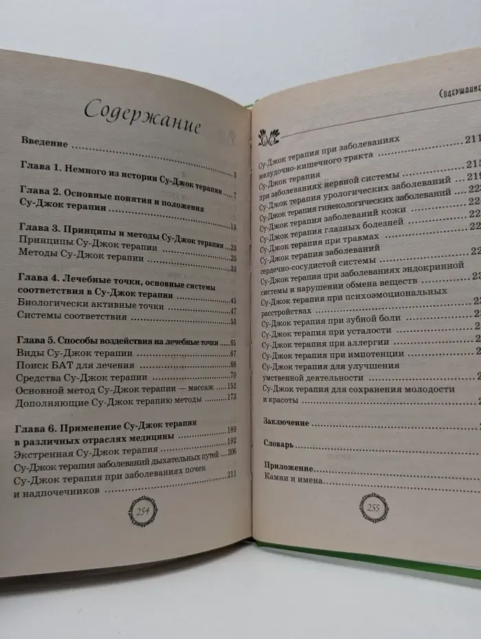 Практика нового образа жизни. Су-Джок терапия