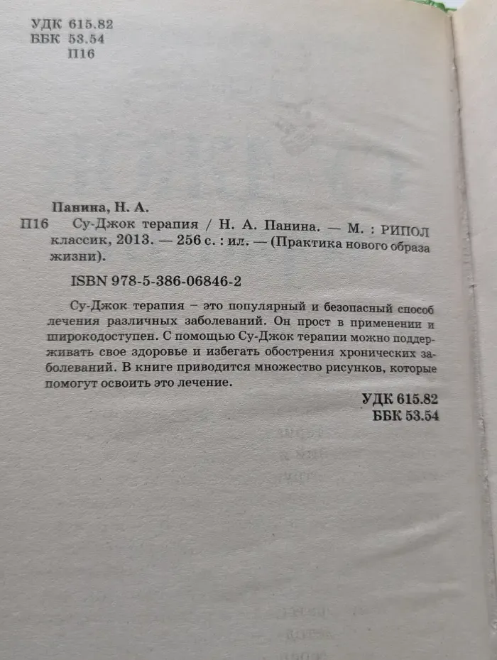 Практика нового образа жизни. Су-Джок терапия