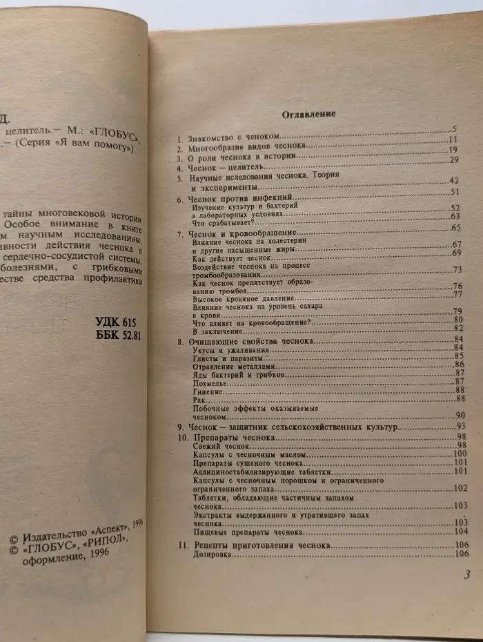 Я Вам помогу. Чеснок. Природный целитель