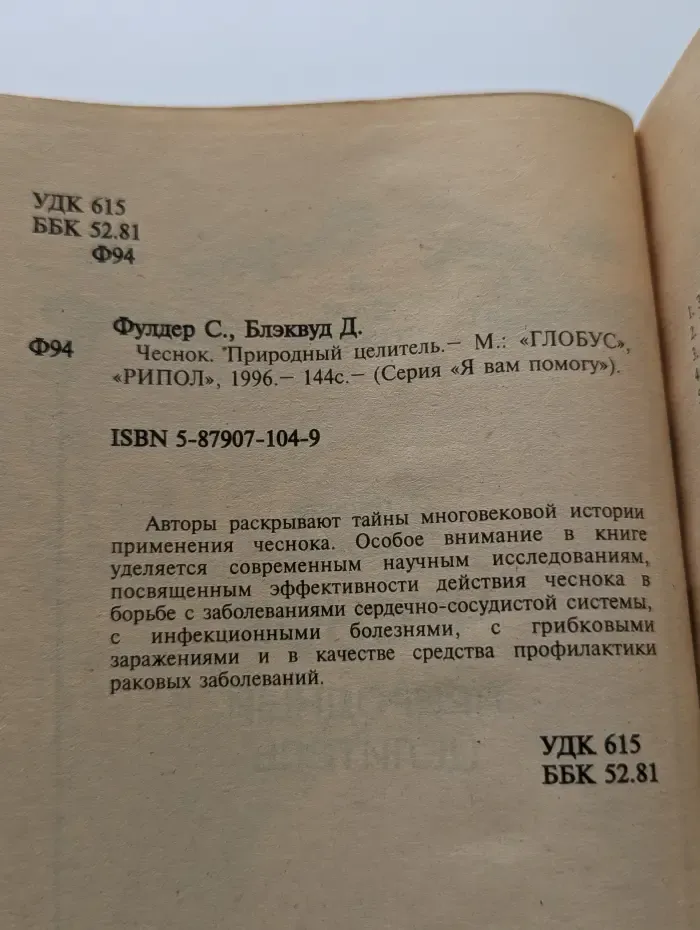 Я Вам помогу. Чеснок. Природный целитель