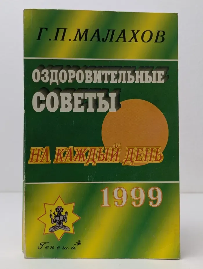 Оздоровительные советы на каждый день. 1999