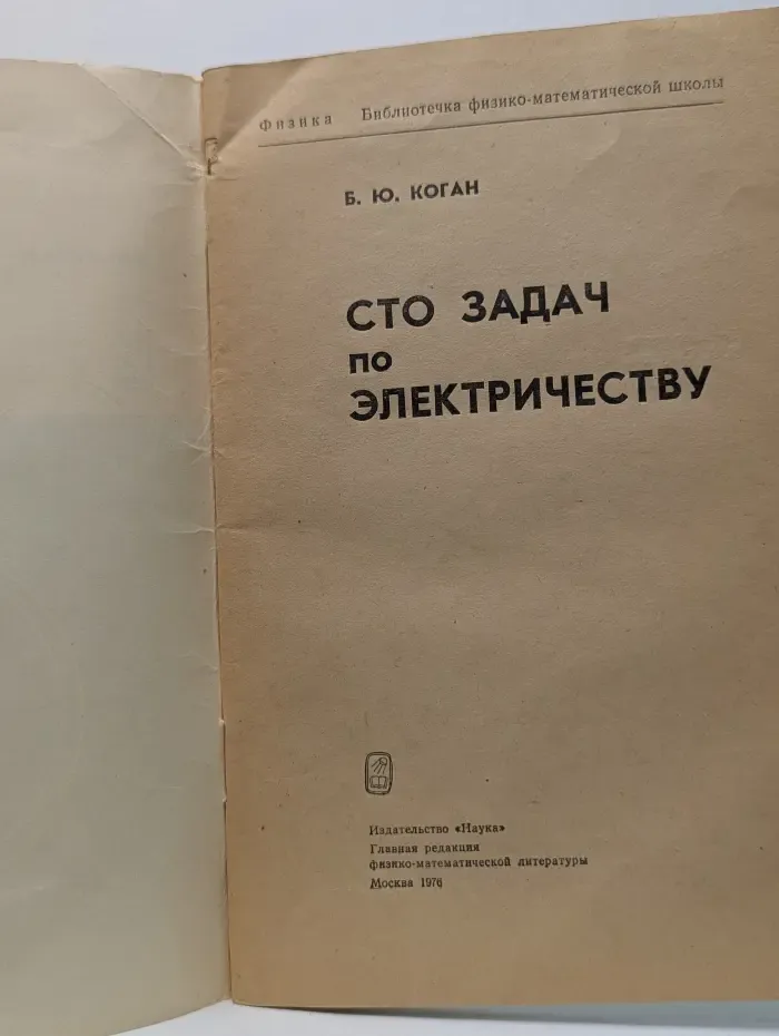 Библиотечка физико-математической школы. Сто задач по электричеству