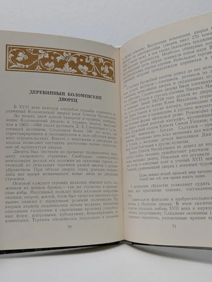 Коломенское. Государственный музей-заповедник