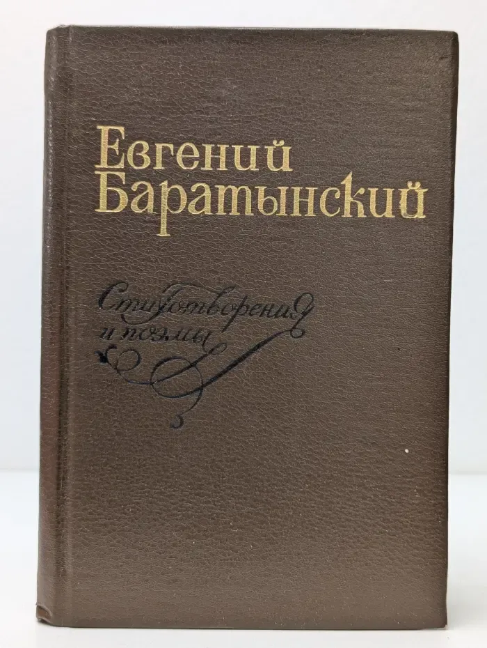 Е. А. Баратынский. Стихотворения и поэмы