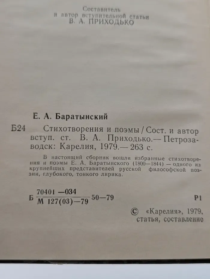 Е. А. Баратынский. Стихотворения и поэмы