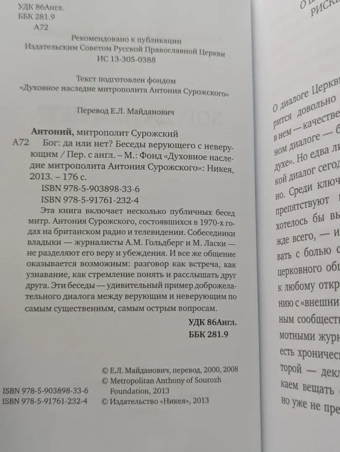 Бог: да или нет? Беседы верующего с неверующим