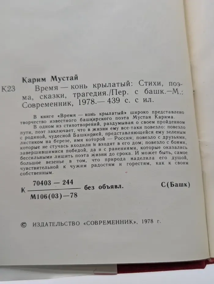 Время-конь крылатый