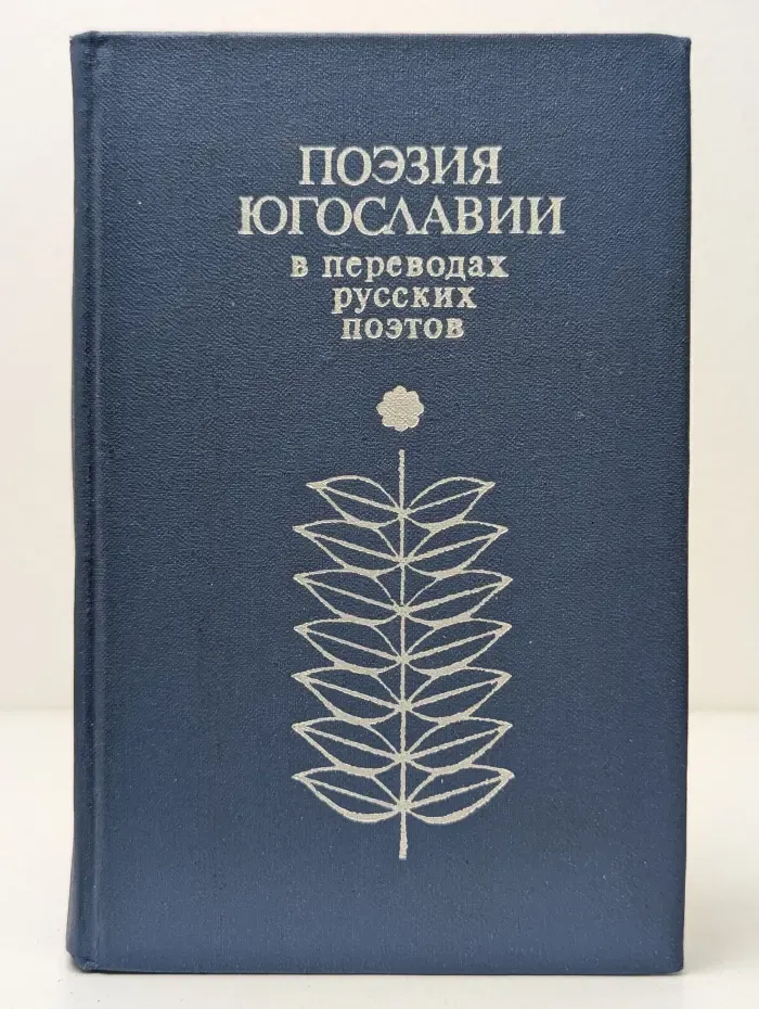 Поэзия Югославии в переводах русских поэтов