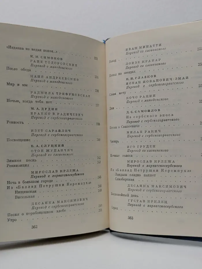 Поэзия Югославии в переводах русских поэтов
