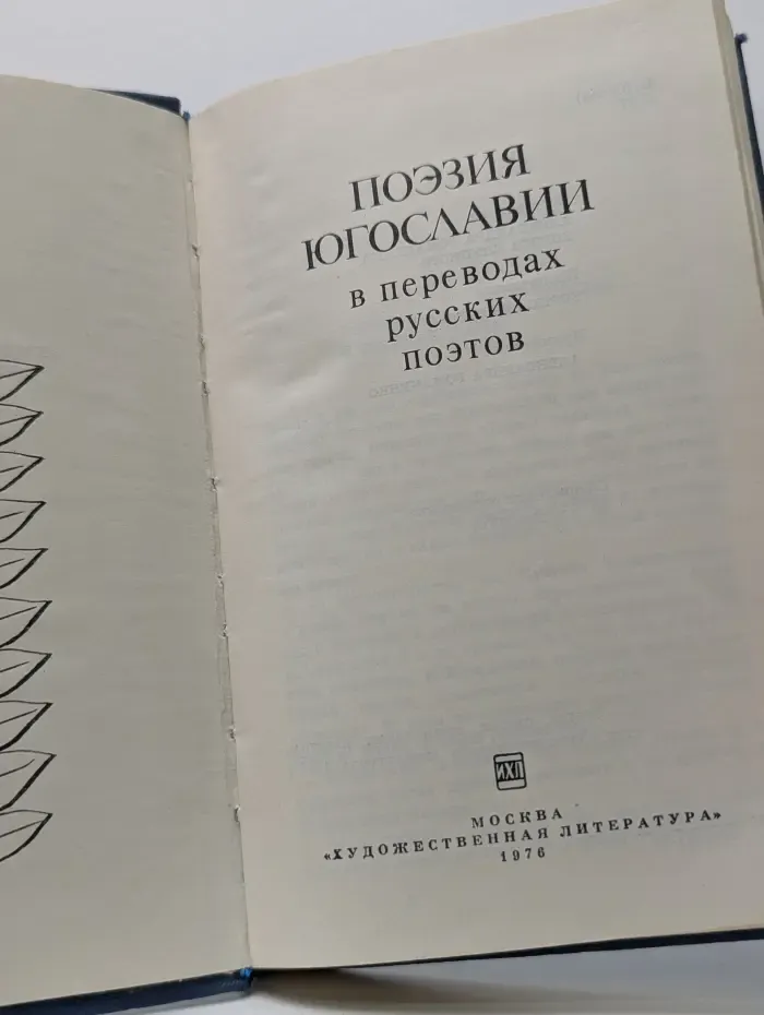 Поэзия Югославии в переводах русских поэтов