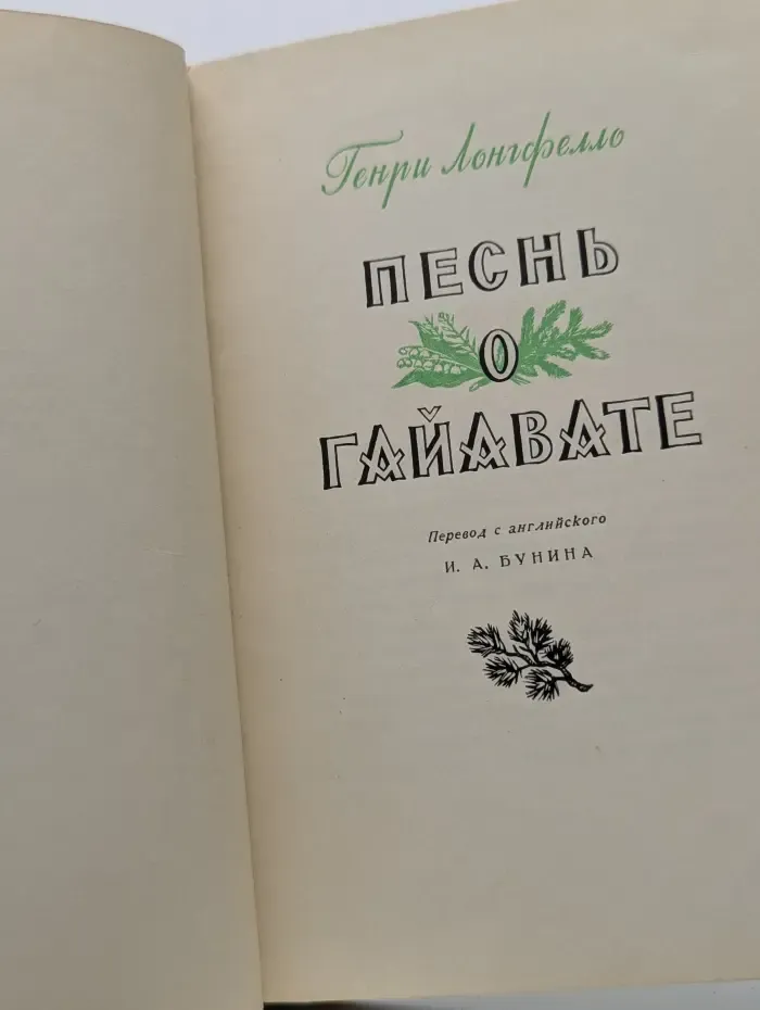 Песнь о Гайавате